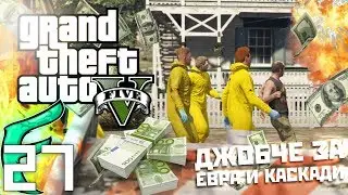🐟 СКАМАЗЕН КОРТЕЖ ОТ АДА ПРИПЛЕСВА ГАНГСТЕРЬОНЕТА НА МАГИСТРАЛА !!! - GTA 5