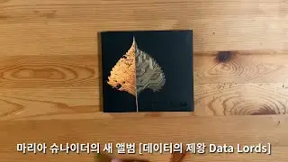 Jazz Loft 112회: Maria Schneider의 새 음반 [데이터의 제왕 Data Lords]