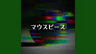 マウスピース