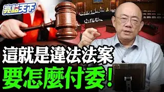 這就是違法法案要怎麼付委！【亮哥精選｜郭正亮頻道】@Guovision-TV @funseeTW