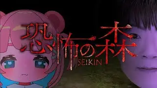 【恐怖の森 SEIKIN】セイキンさんが大量発生！あのホラゲとコラボ！初見ROM専も歓迎✨【#ホラゲー #もちでんぱ】