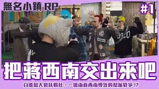 【狂暴小建】GTA 無名小鎮RP！白熊幫大戰扶輪社，一場由蔣西南導致的幫派戰爭！？ EP.01