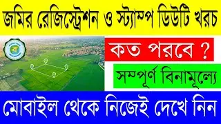 How to calculate registration and stamp duty charges| জমি রেজিস্ট্রেশন খরচ