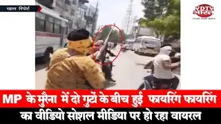 MP के Morena में दो गुटों के बीच हुई Firing | फायरिंग का वीडियो Social Media पर हो रहा वायरल |VDTV