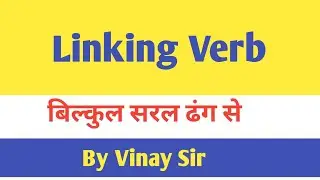 Linking Verb/संयोजक क्रिया