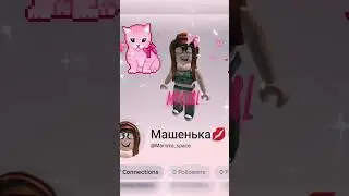 My girl 💖💖  @Maria_korolev_a  Чекаю поки мені хтось присвятить цей тренд😓 #залити #roblox