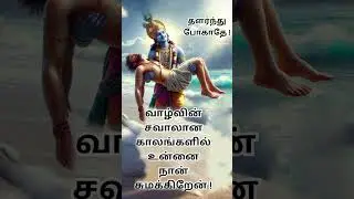 தளர்ந்து போகாத #germany #tamil #canada #motivation #uk #astrology #india #shorts #reels