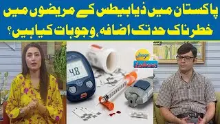 Alarming rise in diabetes patients in Pakistan | Jaago Lahore