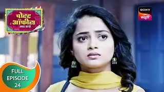 Post Office Ughada Ahe - पोस्ट ऑफिस उघडं आहे - Ep 24 - Full Episode - 25th February 2023