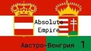  Укрепление хрупкой империи (в игре Absolute Empire )