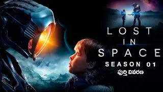 Lost in Space Season 1 Full Story in Detail | Lost in Space Season 1 Explained in Telugu | TBO |