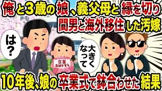 【2ch修羅場スレ】俺と3歳の娘、義父母と縁を切り間男と海外移住した汚嫁→10年後、娘の卒業式で鉢合わせた結果