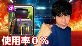 【クラロワ】使用率0％のオーブンで革命が起きました