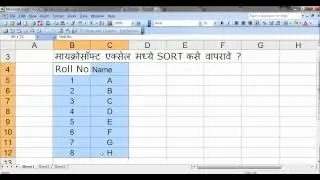 Learn Microsoft Excel SORT function (Marathi computer training)
