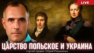 Почему Павел I любил Киев и как поляки формировали украинскую элиту.Очерки истории - 6.Сергей Удовик