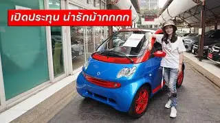 ขับไปไหนมีแต่คนเหลียวมอง Smart fortwo Cabriolet วิ่ง 37,000 กม. เปิดประทุนน่ารักม้าก เพียง 690,000