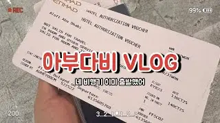 아부다비 경유 브이로그ㅣ네 비행기 이미 출발했어