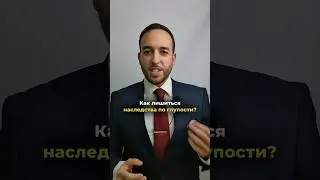 как лишиться наследства?