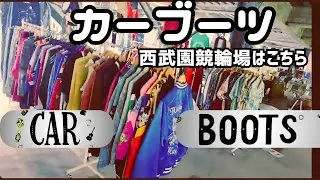 CAR BOOTS の様子はこちら【フリマ】これは最高のガレージセール!?