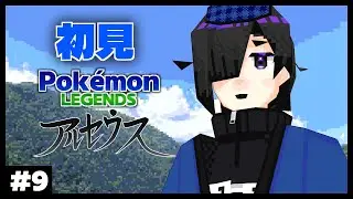 【Pokémon LEGENDS アルセウス】図鑑#9【Vtuber】