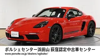 【ポルシェセンター浜田山 荻窪認定中古車センター】718 Cayman T (車体末尾番号394)