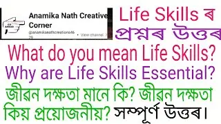 #Life Skills #What is  Life Skills  #Importance of life Skills  #জীৱন দক্ষতা আৰু প্ৰয়োজনীয়তা