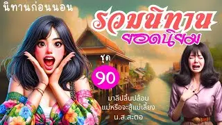 รวมนิทานยอดนิยม ชุดที่ 90 | นิทานก่อนนอน สนุก ฟังกันเพลินยาวๆ มีแง่คิด คติสอนใจ หลายรสชาติ