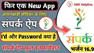 Sampark App login kaise karen || संपर्क एप लॉगइन ID और Password क्या है #sampark_app