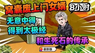 8小时【一口气看完】窝囊废物的上门女婿，无意中得到太极经和生死石的传承，自此开始了不一样的人生！#夜一漫谈 #超级上门女婿