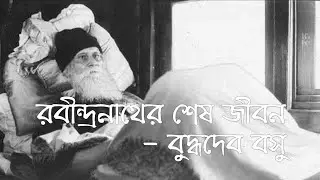 রবীন্দ্রনাথের শেষ জীবন || Rabindranath's last life || Buddhadev Basu || বুদ্ধদেব বসু