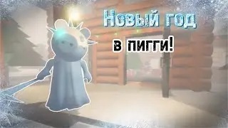Как пройти Новогоднюю карту в пигги роблокс Roblox piggy winter holiday