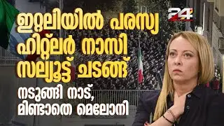 നാസി സല്യൂട്ടിനെ തുടർന്ന് ഇറ്റലിയിൽ വൻ പ്രതിഷേധം; പ്രതികരിക്കാതെ മെലോനി | Nazi Salute | Meloni