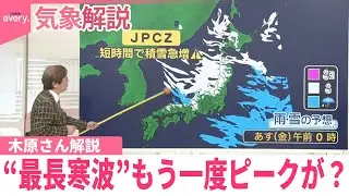【木原さん解説】各地で大雪続く…積雪急増“最長寒波”今後は