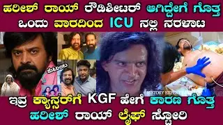 ಆ 2016-17 ರ ದುರಂತವೇ ಹರೀಶ್ ರಾಯ್ ರ ಈ ಸ್ಥಿತಿಗೆ ಕಾರಣ! | Harish rai life story explained | biography