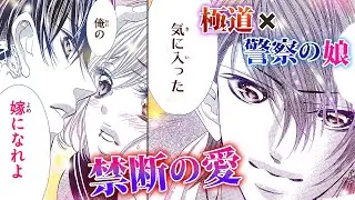 【恋愛漫画】極道男子×警察の娘、禁断ラブ！【禁．断．婚．約．・第1話】フラコミチャンネル