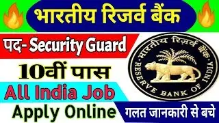 RBI Security Guard Recruitment 2018 | All India Job | 10th Pass Nov Vacancy | Apply Online