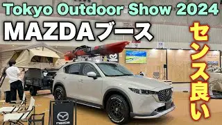 マツダ CX-5 CX-30 アウトドアカスタムがカッコ良すぎ！東京アウトドアショー2024 マツダブースを全車チェック！MAZDA CX-5 Outdoor Custom