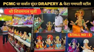 PCMC चा सर्वात सुंदर DRAPERY & फेटा गणपती स्टॉल - ८००+ अप्रतिम गणेशमूर्ती - श्री शिवमंगल मूर्ती