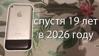 как показывает себя iPhone 2G спустя 19 лет в 2026 году?