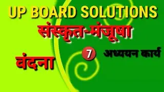संस्कृत मंजूषा || कक्षा 7 || वंदना || हिंदी अनुवाद || #यूपीबोर्डसॉल्यूशंस #upboardsolutions