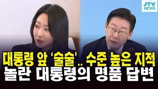 대통령 앞 '술술'.. 수준 높은 지적...놀란 대통령의 명품 답변