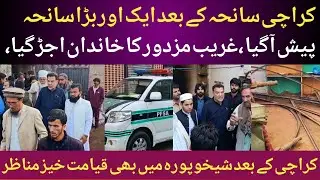 Karachi ke baad Sheikhupura me bhi dil hila dene wala Waqia, ghareeb mazdor ka poora khandan ujar ga