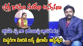 భర్త కోసం  సురేఖ పోరాటంఎస్సై రఘునాథరావు పై ఆరోపణలు..|Ramavaram news#jaggampetanews|#jaggampetapolice