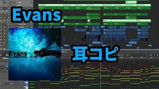 【jubeat】Evans 耳コピ