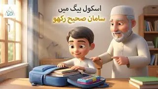 School Bag Me Sahi Se Saman Rakho | Islamic Short Lesson for Kids