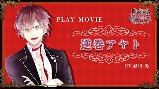 Nintendo Switch「DIABOLIK LOVERS LUNATIC FATE GRAND EDITION」プレイ動画：逆巻アヤト（CV：緑川光）