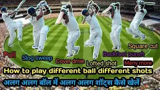 How to play different shots against different ball in cricket | cricket ki sabhi shots kese khele