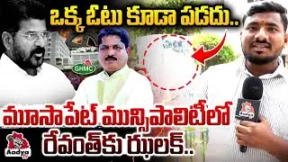 మూసాపేట్ మున్సిపాలిటీలో రేవంత్ కు ఝలక్..| Revanth Downfall in Moosapet Municipal Elections | Aadya