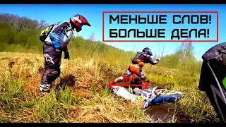 День Эндуро!  Enduro day! Меньше слов - больше дела!