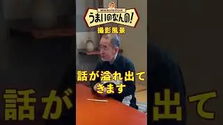 うまいのなんの！撮影風景 #shorts  #うまいのなんの #鮨 #寿司